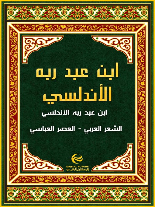 Cover of ابن عبد ربه الأندلسي